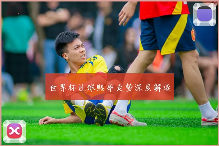 世界杯让球赔率走势深度解读