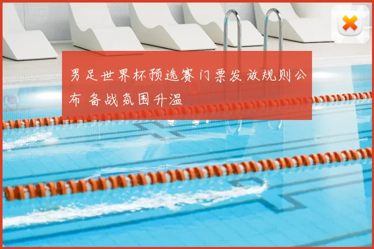 男足世界杯预选赛门票发放规则公布 备战氛围升温