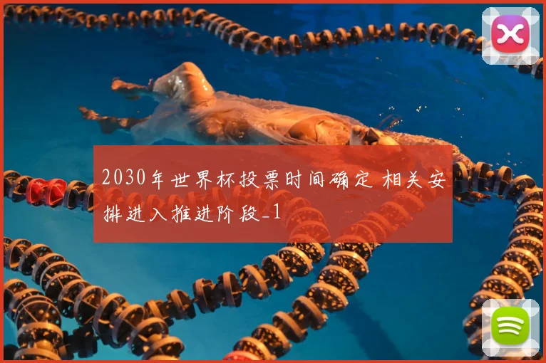 2030年世界杯投票时间确定 相关安排进入推进阶段_1