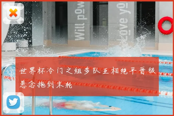 世界杯冷门之组多队互相绝平晋级悬念拖到末轮