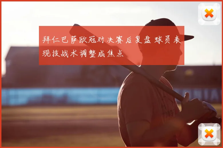 拜仁巴萨欧冠对决赛后复盘 球员表现技战术调整成焦点