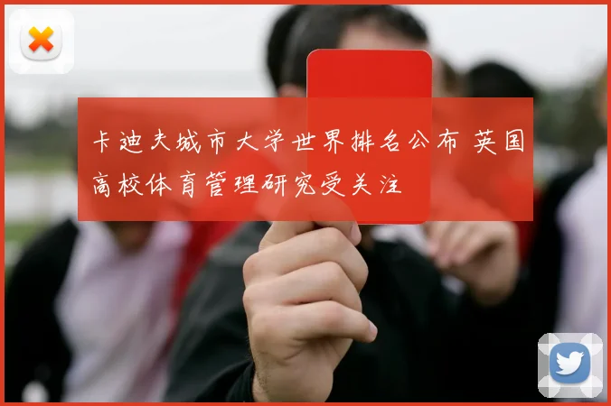 卡迪夫城市大学世界排名公布 英国高校体育管理研究受关注