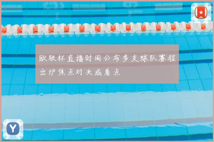 欧联杯直播时间公布多支球队赛程出炉焦点对决成看点