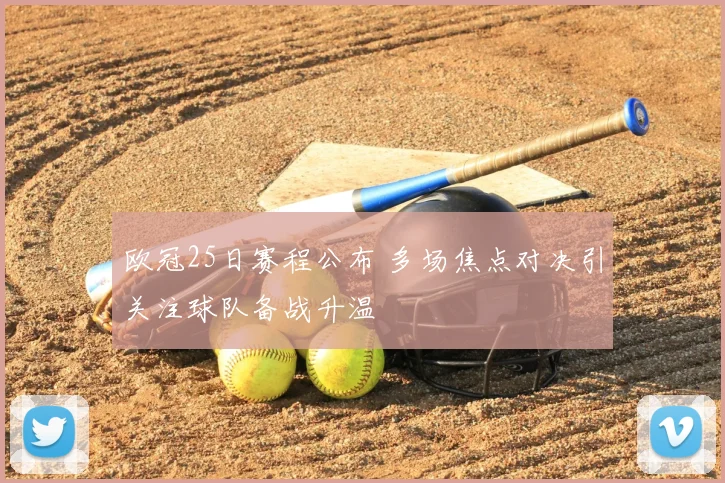 欧冠25日赛程公布 多场焦点对决引关注球队备战升温