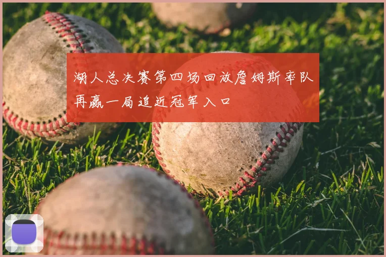 湖人总决赛第四场回放詹姆斯率队再赢一局追近冠军入口