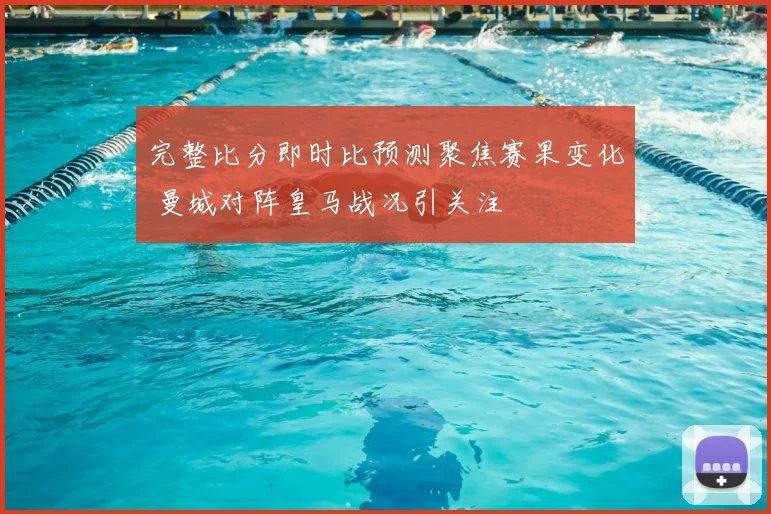 完整比分即时比预测聚焦赛果变化 曼城对阵皇马战况引关注