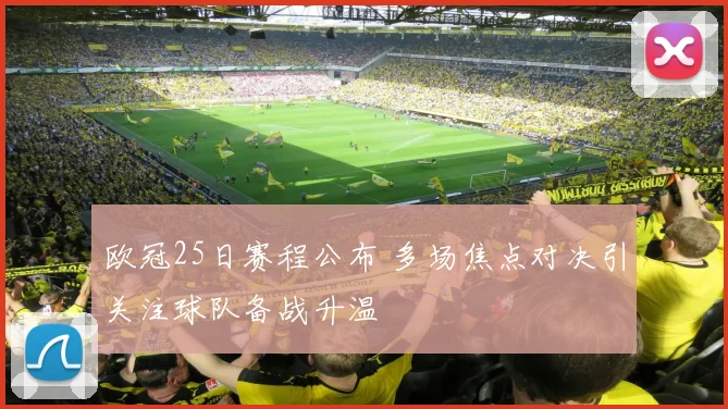 欧冠25日赛程公布 多场焦点对决引关注球队备战升温