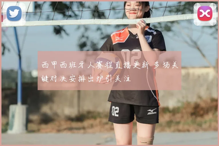 西甲西班牙人赛程直播更新 多场关键对决安排出炉引关注