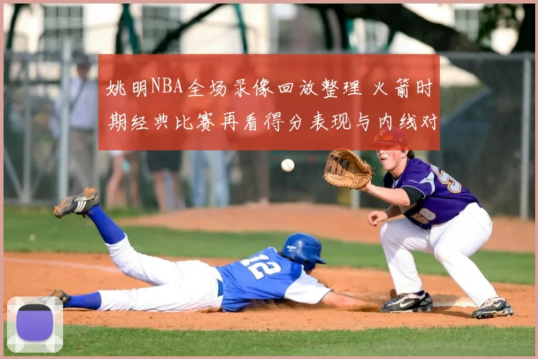 姚明NBA全场录像回放整理 火箭时期经典比赛再看得分表现与内线对抗