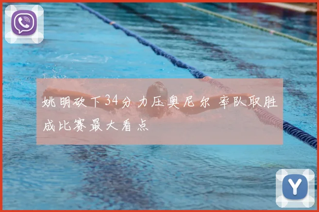 姚明砍下34分力压奥尼尔 率队取胜成比赛最大看点
