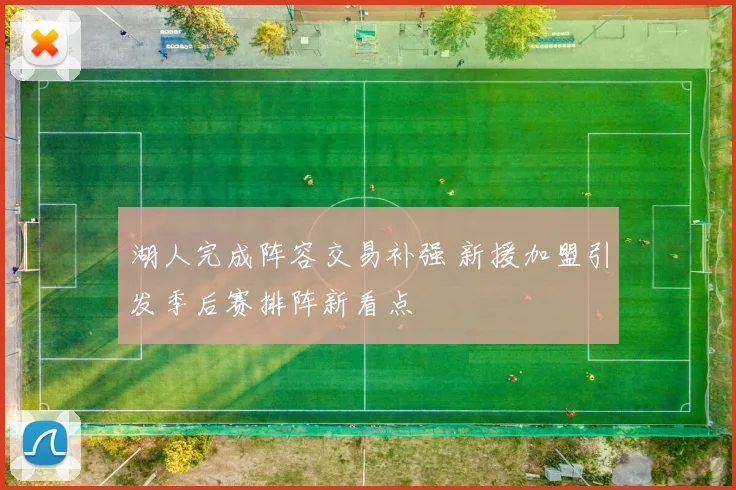 湖人完成阵容交易补强 新援加盟引发季后赛排阵新看点