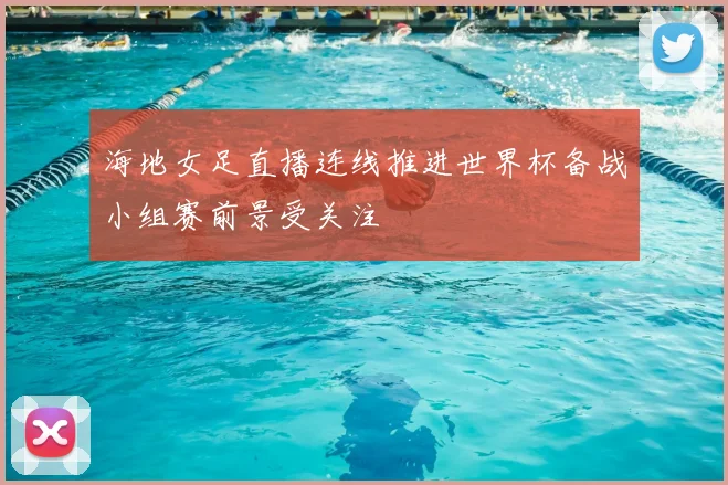 海地女足直播连线推进世界杯备战小组赛前景受关注