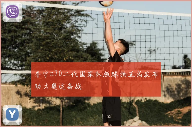 李宁n70二代国家队版球拍正式发布助力奥运备战