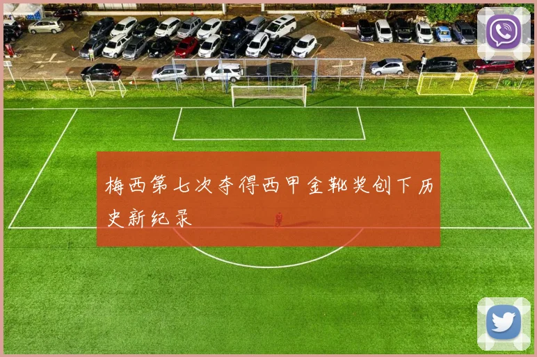 梅西第七次夺得西甲金靴奖创下历史新纪录