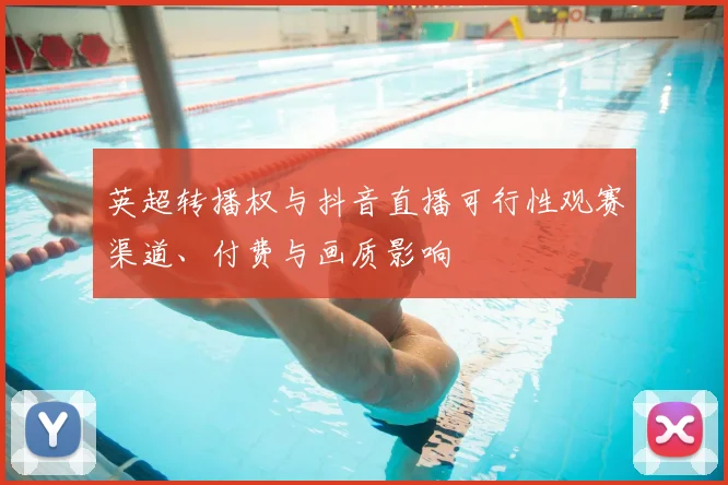 英超转播权与抖音直播可行性观赛渠道、付费与画质影响