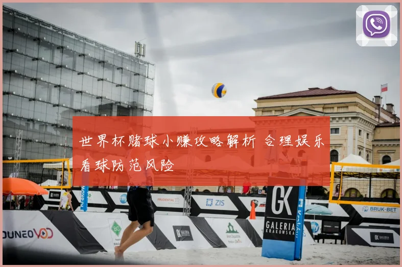 世界杯赌球小赚攻略解析 合理娱乐看球防范风险