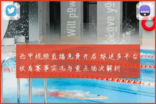 西甲视频直播免费开启 球迷多平台收看赛事实况与重点场次解析