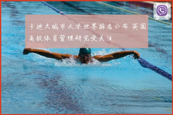 卡迪夫城市大学世界排名公布 英国高校体育管理研究受关注